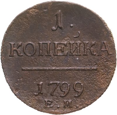 купить 1 копейка 1799 ЕМ