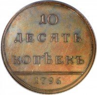 Купить 10 копеек 1796 года новодел
