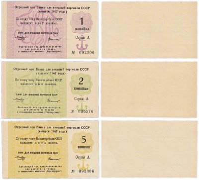 купить Набор Отрезных чеков 1, 2 и 5 копеек 1967 года, с якорем, серия А (3 боны)