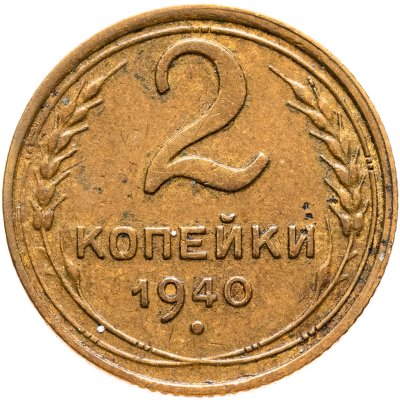 купить 2 копейки 1940