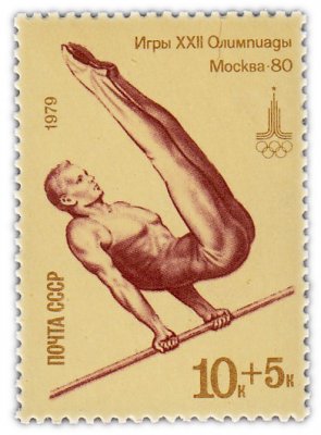 купить 10+5 копеек 1979 "Олимпиада-80: Перекладина"