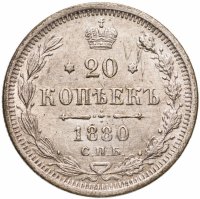 купить 20 копеек 1880 СПБ-НФ