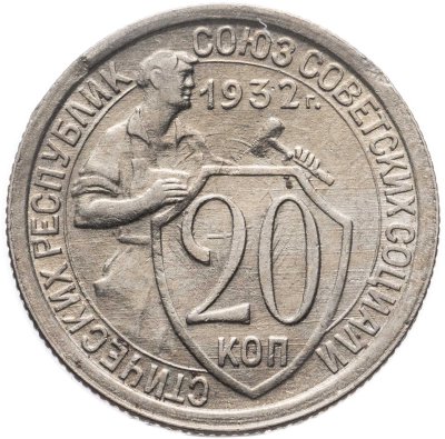 купить 20 копеек 1932
