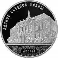Купить 3 рубля 2016 ММД Proof Здание Ссудной казны в Настасьинском переулке, г. Москва