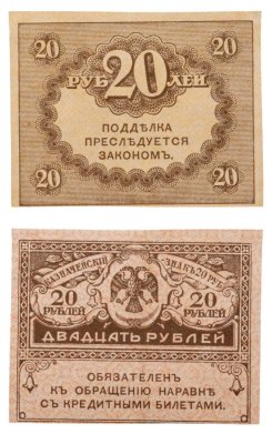 купить 20 рублей 1917 "Керенка"
