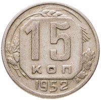 купить 15 копеек 1952