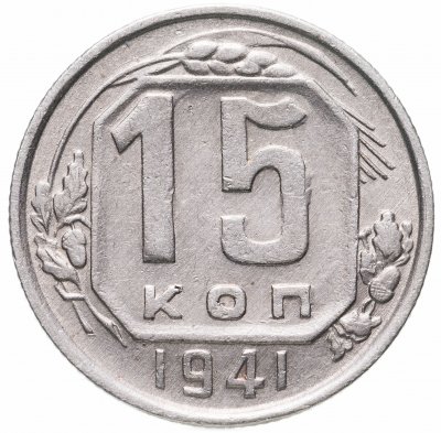 купить 15 копеек 1941