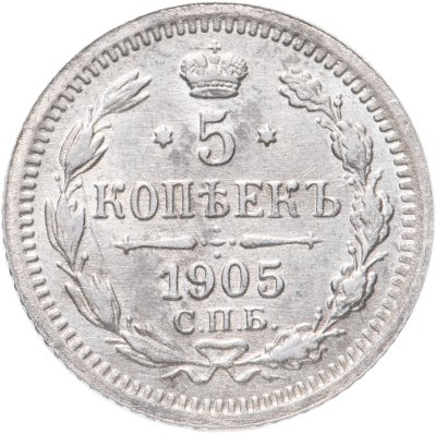 купить 5 копеек 1905 СПБ-АР