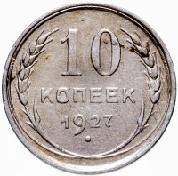 Купить 10 копеек 1927