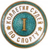 Купить Значок СССР "Коллегия судей по спорту" 1 категория, винт