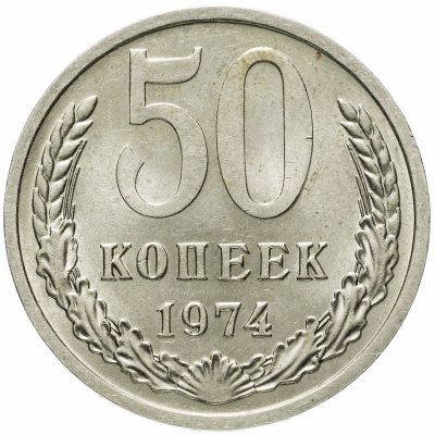 купить 50 копеек 1974