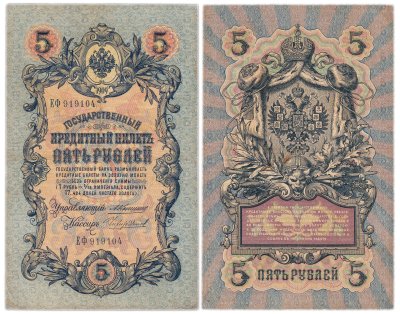 купить 5 рублей 1909 управляющий Коншин, кассир Чихиржин
