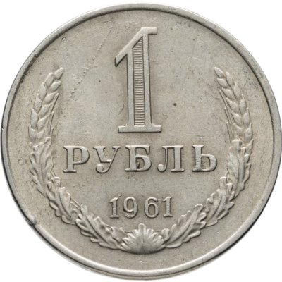 купить 1 рубль 1961