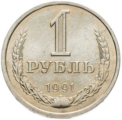 купить 1 рубль 1991 Л