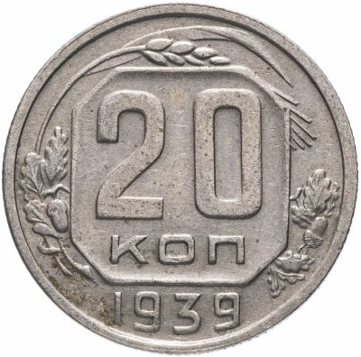 купить 20 копеек 1939