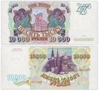 купить 10000 рублей 1993 (без модификации)