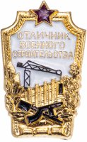 купить Знак "Отличник военного строительства", 1954 г.