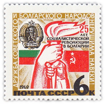 купить 6 копеек 1969 "25 лет социалистической революции в Болгарии"