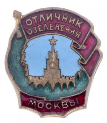 купить Знак нагрудный "Отличник озеленения Москвы", латунь, эмаль, булавка, СССР, 1950-1960 гг.