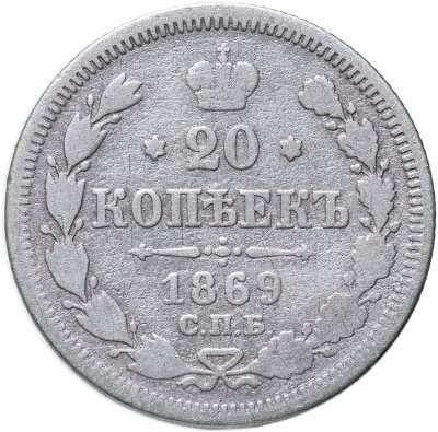 купить 20 копеек 1869 СПБ-HI