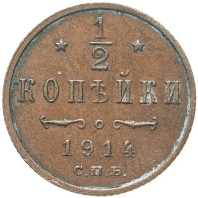 купить 1/2 копейки 1914 СПБ