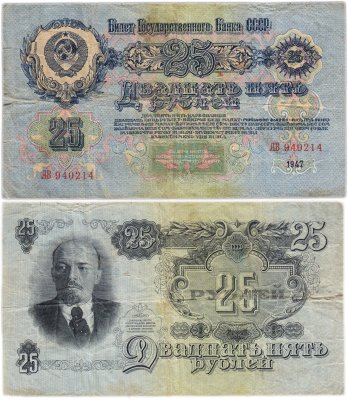 купить 25 рублей 1947 16 лент в гербе, тип литер Большая/Большая, серия АВ