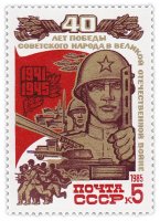 купить 5 копеек 1985 "Слава Советской армии, разгромившей фашизм! Воины и боевая техника"