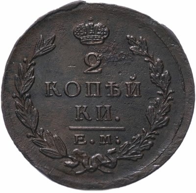 купить 2 копейки 1823 ЕМ-ФГ