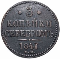 Купить 3 копейки 1847 года СМ