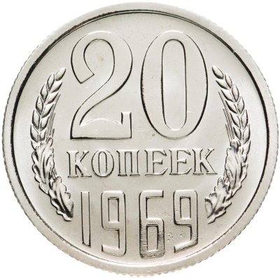 купить 20 копеек 1969 Штемпельный блеск