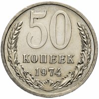 Купить 50 копеек 1974