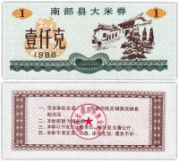 Купить Китай продовольственный талон 1 единица 1988 год (Рисовые деньги)