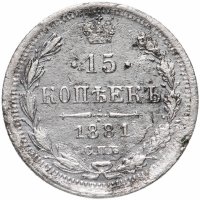 Купить 15 копеек 1881 СПБ-НФ