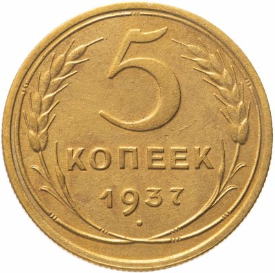 купить 5 копеек 1937