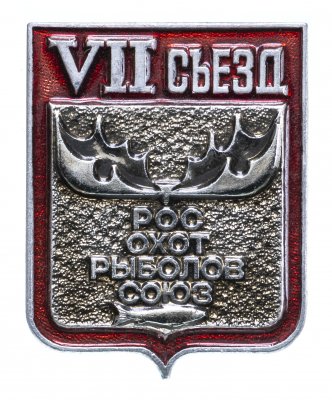 купить Значок РОСОХОТРЫБОЛОВСОЮЗ VII съезд ЛМД (Разновидность случайная )