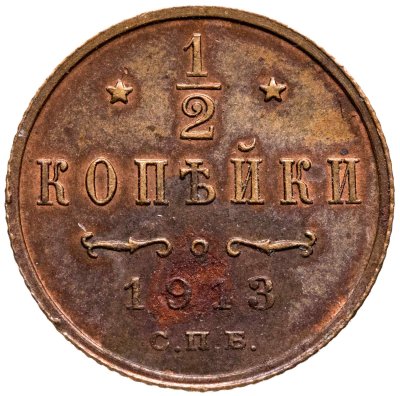 купить 1/2 копейки 1913 СПБ