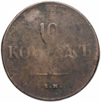 Купить 10 копеек 1838 ЕМ-НА