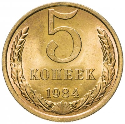 купить 5 копеек 1984 штемпельный блеск