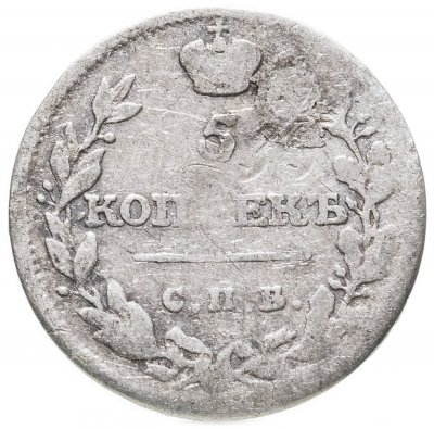 купить 5 копеек 1815 СПБ-МФ