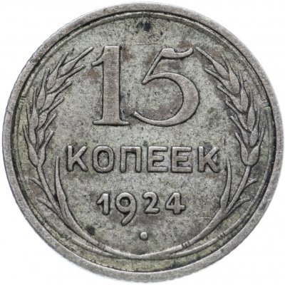 купить 15 копеек 1924