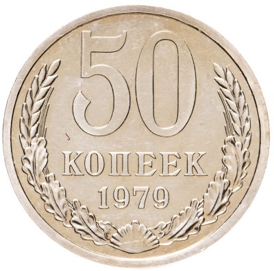 купить 50 копеек 1979