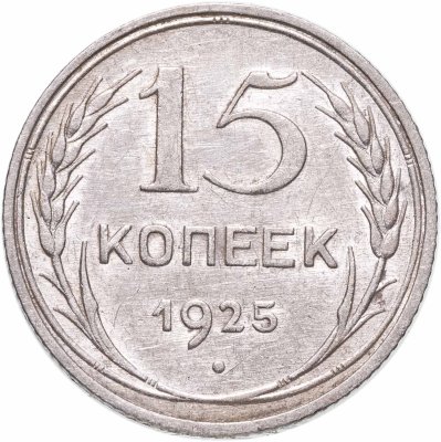 купить 15 копеек 1925