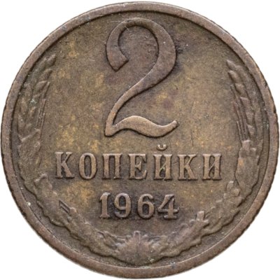 купить 2 копейки 1964