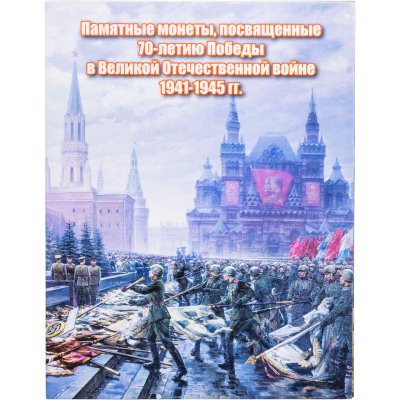 купить Альбом для монеты серии "70 лет Победы" (флаги)