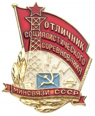 купить Знак Отличник Социалистического Соревнования МИНСВЯЗИ СССР ММД ( Разновидность случайная )