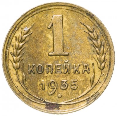 купить 1 копейка 1935 cтарый тип