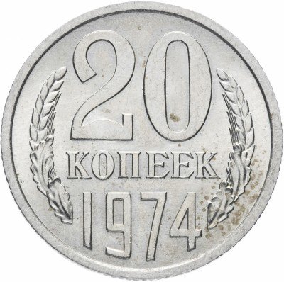 купить 20 копеек 1974