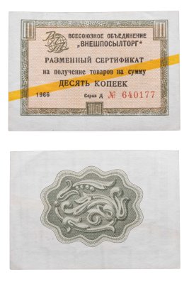 купить ВНЕШПОСЫЛТОРГ чек 10 копеек 1966 желтая полоса