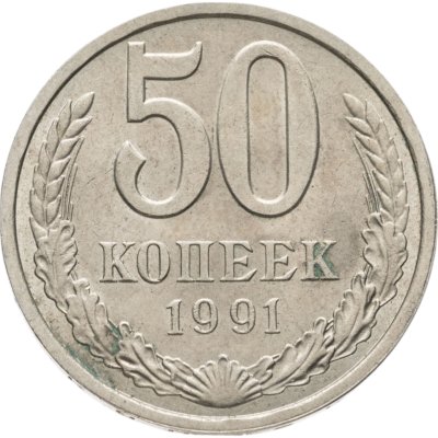 купить 50 копеек 1991 Л