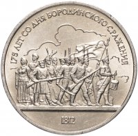 купить 1 рубль 1987 "175 лет со дня Бородинского сражения барельеф (Бородино, панорама)", мешковая сохранность